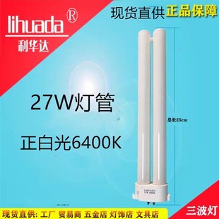 利华达27W灯管护眼检测台灯三波灯管四方针H型荧光灯白光