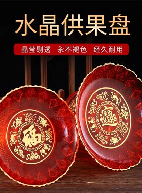 红色拜拜盘家用福字供盘招财进宝塑胶贡盘佛前9寸圆形水果供盘