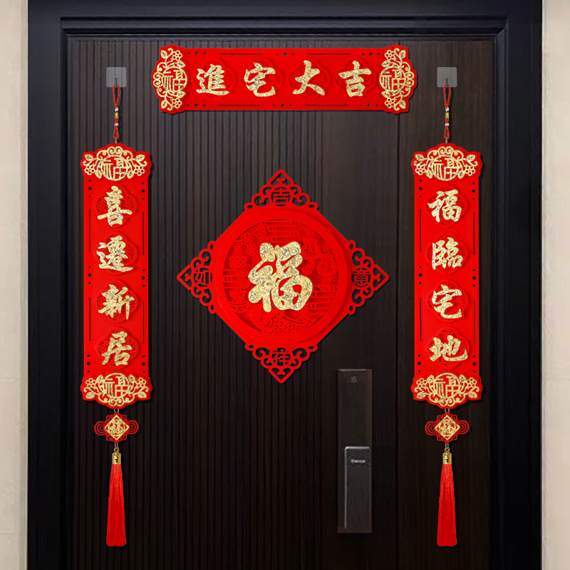 新居入伙仪式布置门贴装乔迁新居立体小对联入户门装饰门联绒布