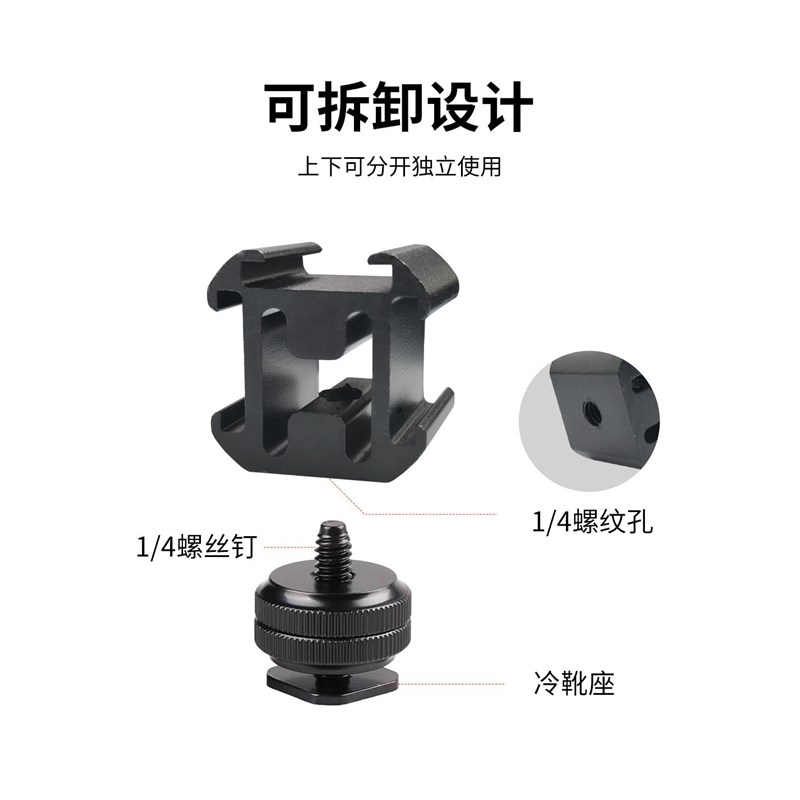 逗映稳定器配件拓展支架接口1/4公头转三头冷靴支架