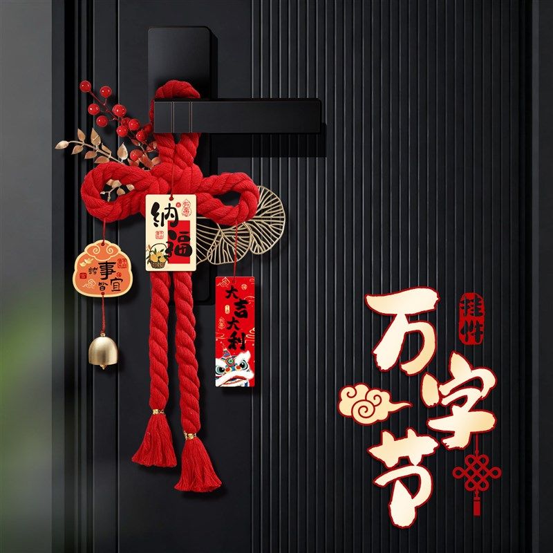 乔迁之喜搬家入宅仪式用品装饰入户门把手挂件福字万字结新居布置