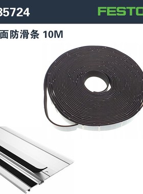 原装费斯托圆锯轨道防滑胶条防爆边条绿色黑色白色铝合金