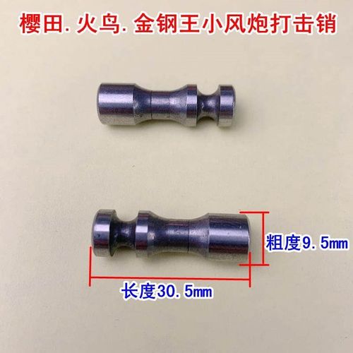 小风炮打击销樱田火鸟金钢王气动风动扳手工具冲击销子打击块