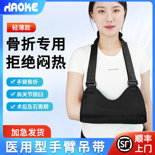 顺丰空运手臂前臂吊带骨折护具肩肘关节脱臼固定支具医用轻薄款 - 封面