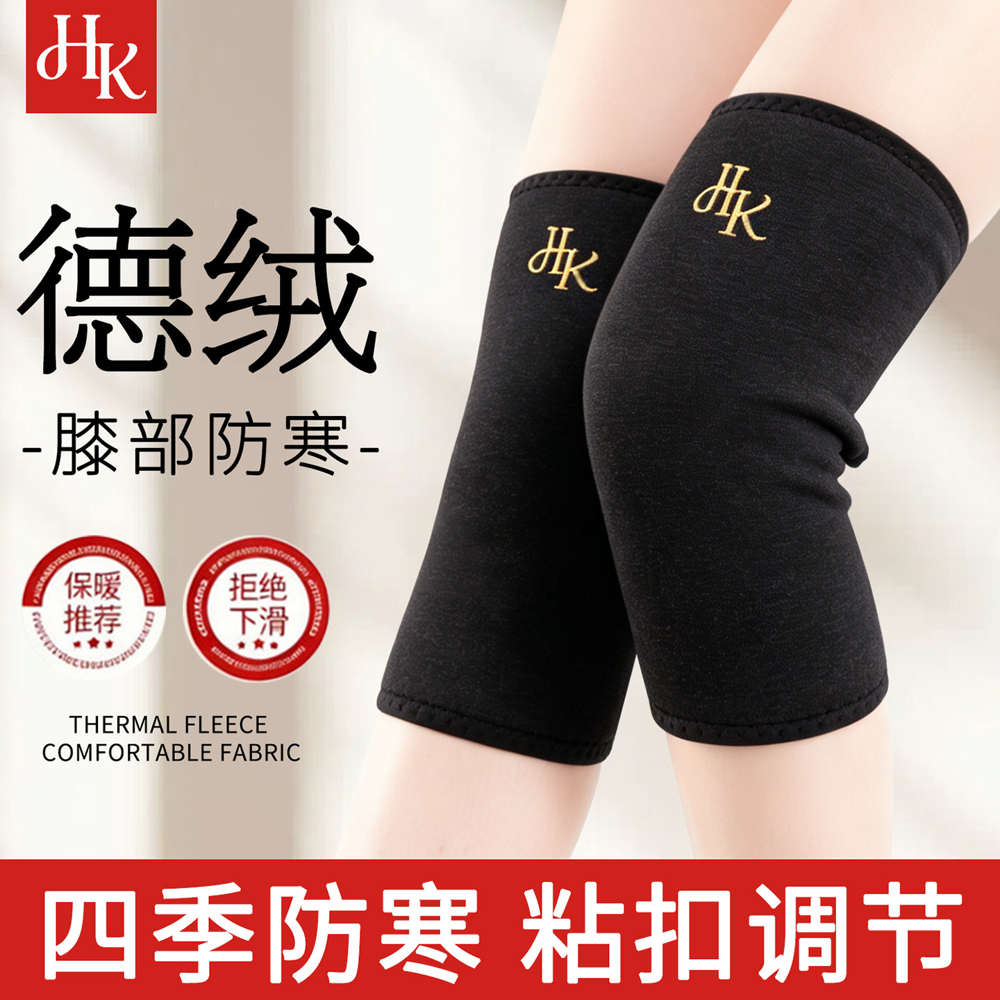 皓科冬日新款德绒护膝冬季保暖加绒防寒中老年护膝防滑不勒腿出勤