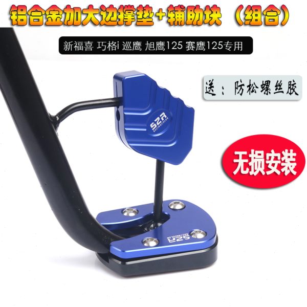 巧格i改装加大脚撑巡鹰旭鹰福颖赛鹰福禧AS125边撑垫辅助块配件