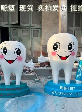 定制卡通牙齿模型玻璃纤维牙刷科口腔门诊牙医人物雕塑医院门口摆