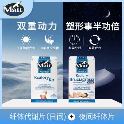 Matt日间代谢纤体片＋夜间纤体片双重动力塑性全天支持