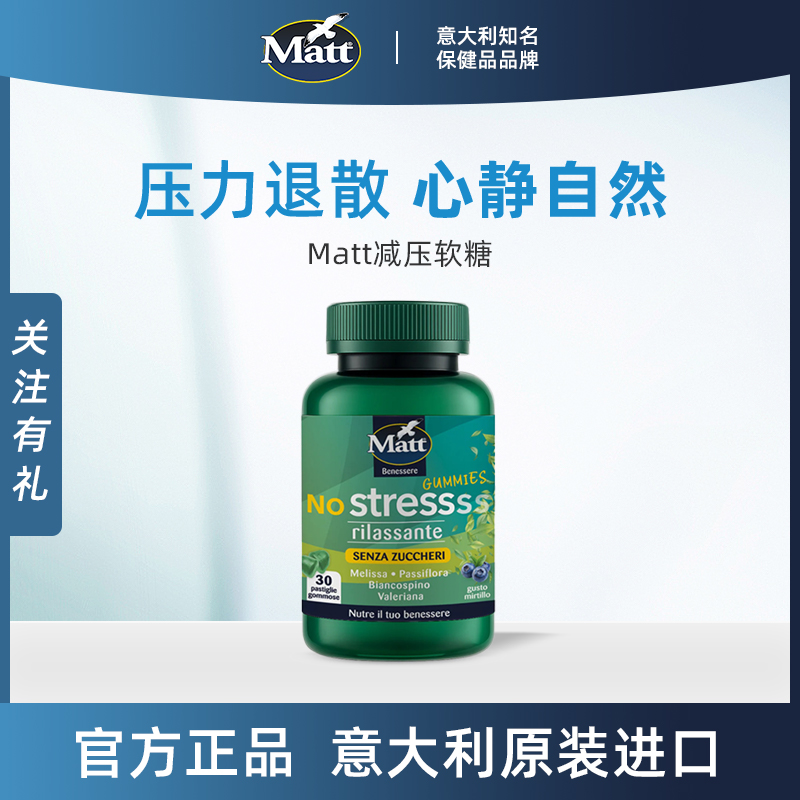 Matt减压软糖缓解压力舒缓情绪植物萃取缬草西番莲意大利官方正品