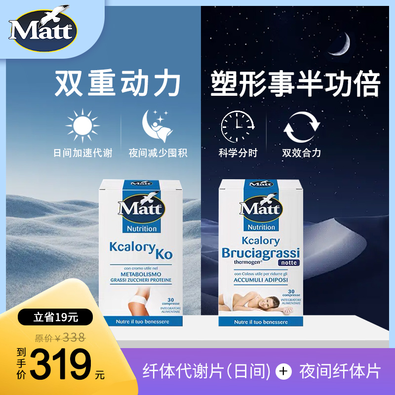 Matt日间代谢纤体片＋夜间纤体片双重动力塑性全天支持