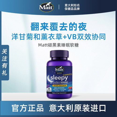 Matt褪黑素软糖意大利原装进口