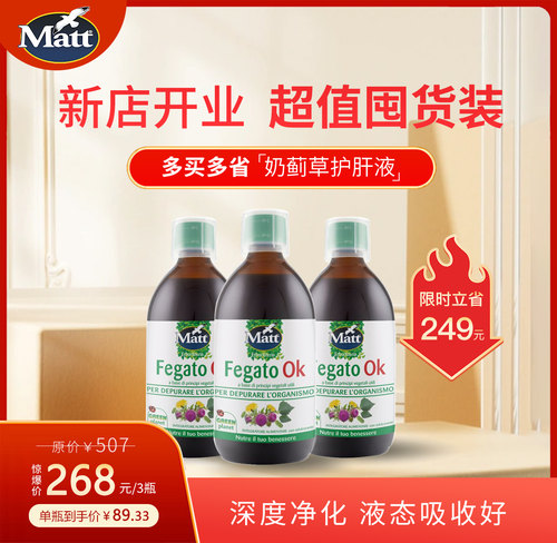 三瓶装更划算Matt意大利奶蓟草护肝液意大利原装进口官方正品