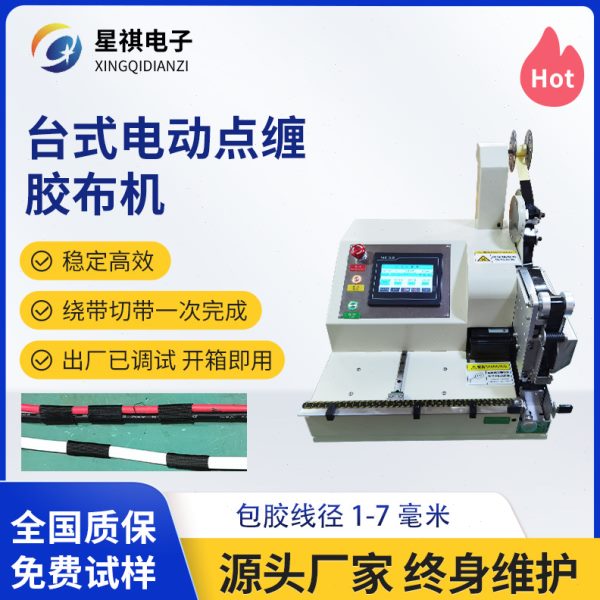 全自动智能胶布缠绕机手持式线束铜线点胶布缠绕机缠绕加工设备