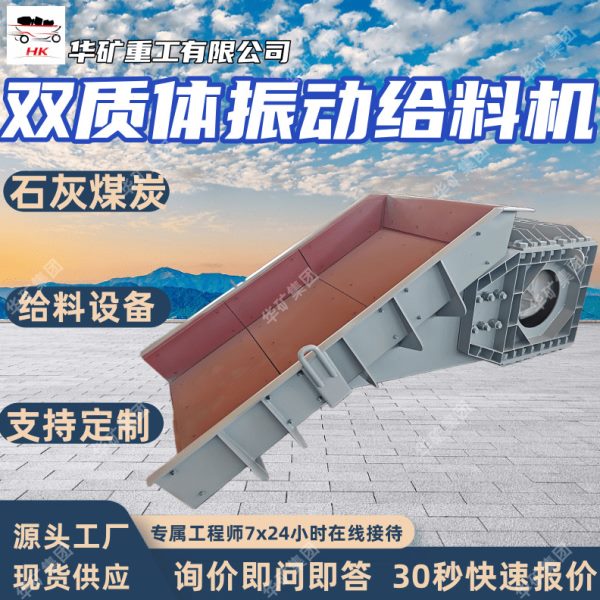 XZG10双质体振动给料机 给料均匀矿用双质体振动给料机