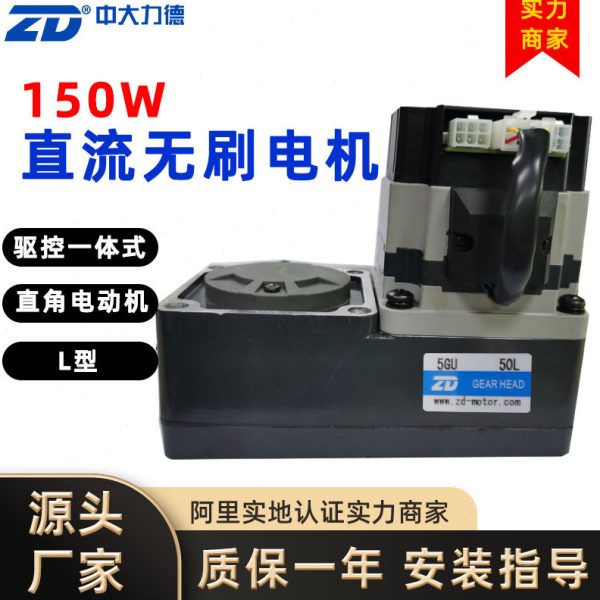 150W直流无刷电机驱控一体式马达Z5BLD150-24GUL型直角电动机