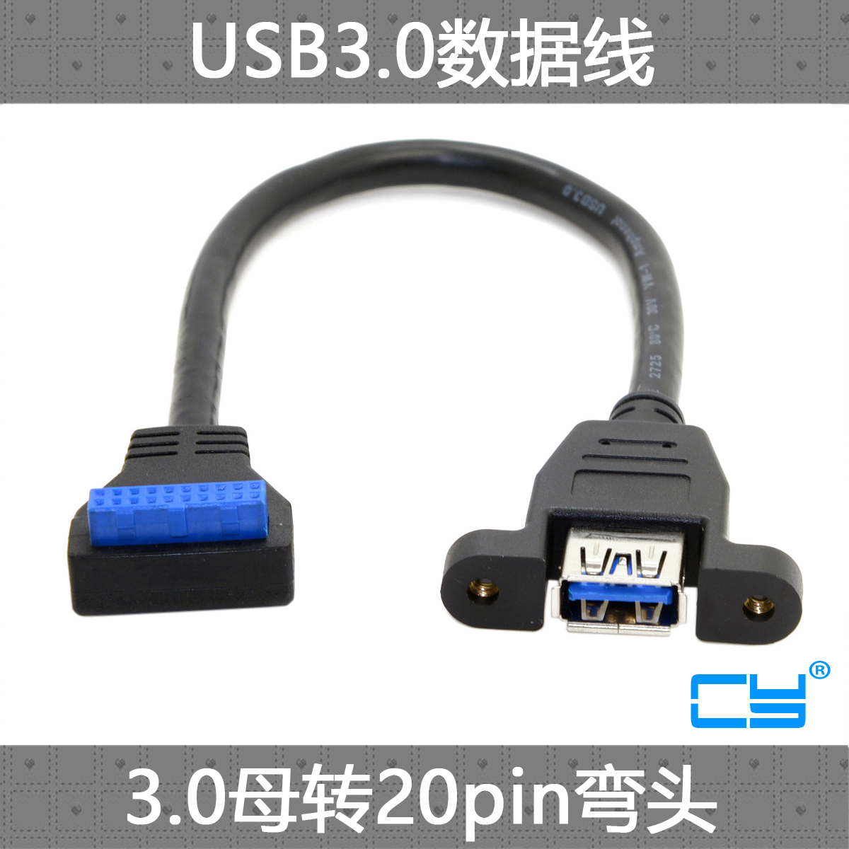 CY辰阳 弯头USB3.0前置面板线19针/20Pin转单口标准A母 带螺丝孔
