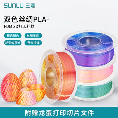 三绿SUNLU 3D打印耗材双色三色丝绸PLA+1.75mmPLA耗材打印机1KG兼