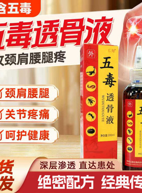 五毒透骨液颈肩腰腿痛涂抹活络保健液百草五毒追风液药酒