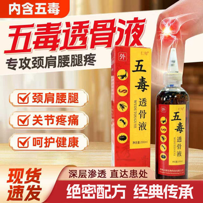 五毒透骨液颈肩腰腿痛涂抹活络保健液百草五毒追风液药酒