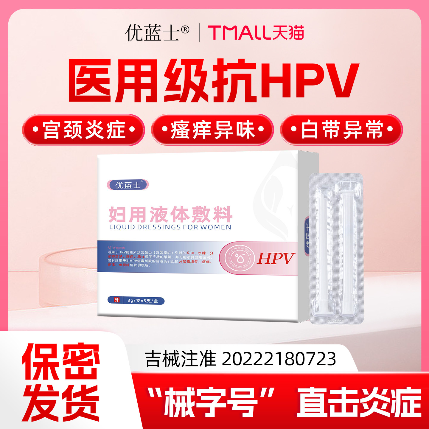 医用妇科抗HPV抑菌凝胶宫颈糜烂白带异常阴道炎瘙痒异味私处护理