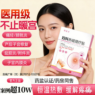 医用级暖宫贴辅助消炎止痛女性私护恒温热敷缓解痛经宫寒修复贴