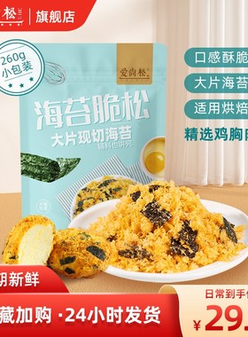 【爱尚松】海苔脆松260g儿童脆松寿司烘焙肉松小贝原料常温高蛋白