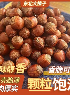 【炒熟榛子】2024新货东北大榛子笨炒大榛子炒熟醇香2斤4斤顺丰