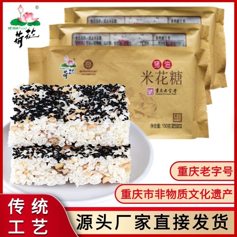 重庆江津特产荷花牌猪油油酥米花糖150gx3袋传统蜡纸包装老式糕点
