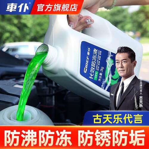 车仆 汽车防冻液专用发动机冷却液四季通用古天乐代言官方正品