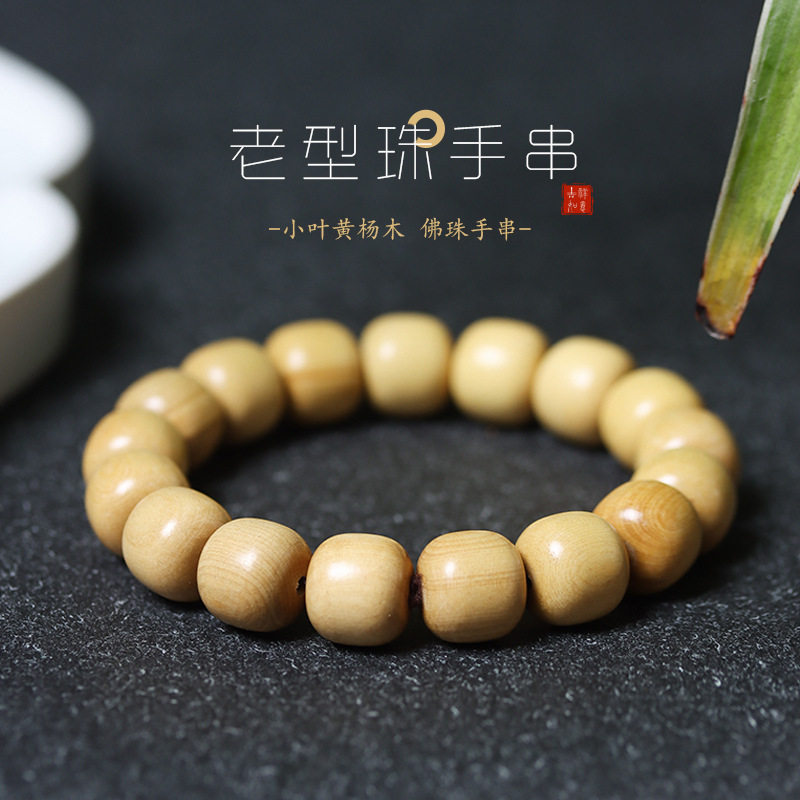 小叶黄杨木老型珠手串文玩佛珠手链桶珠念珠文把玩男女士款首饰品