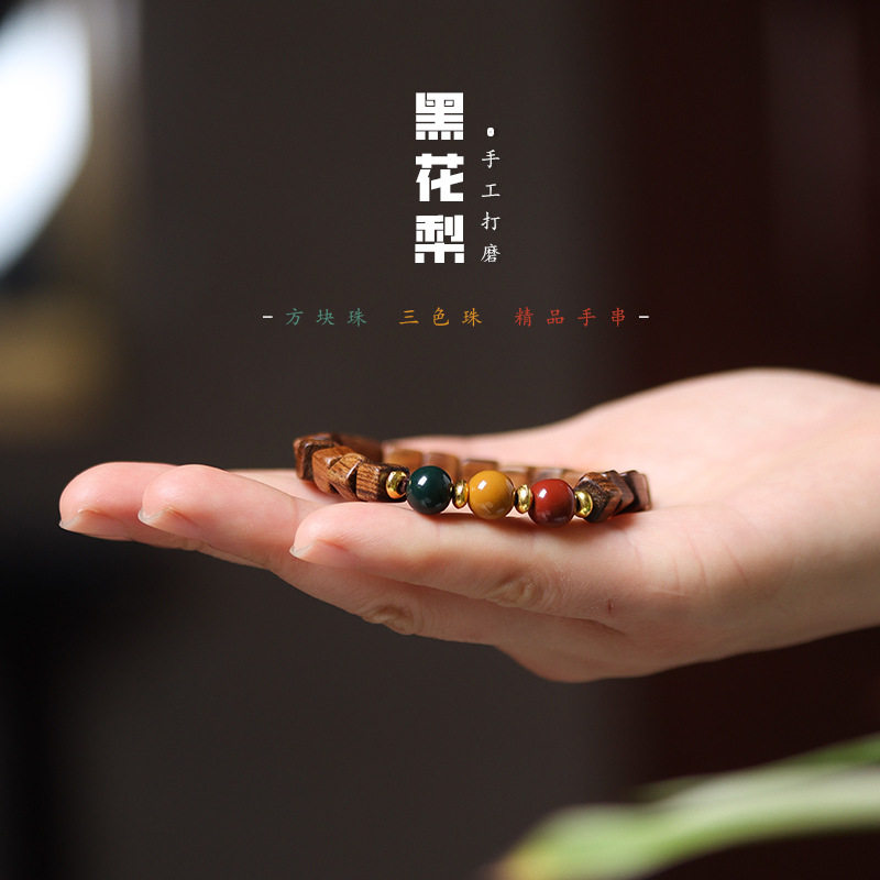 新中式黑花梨三色珠手串