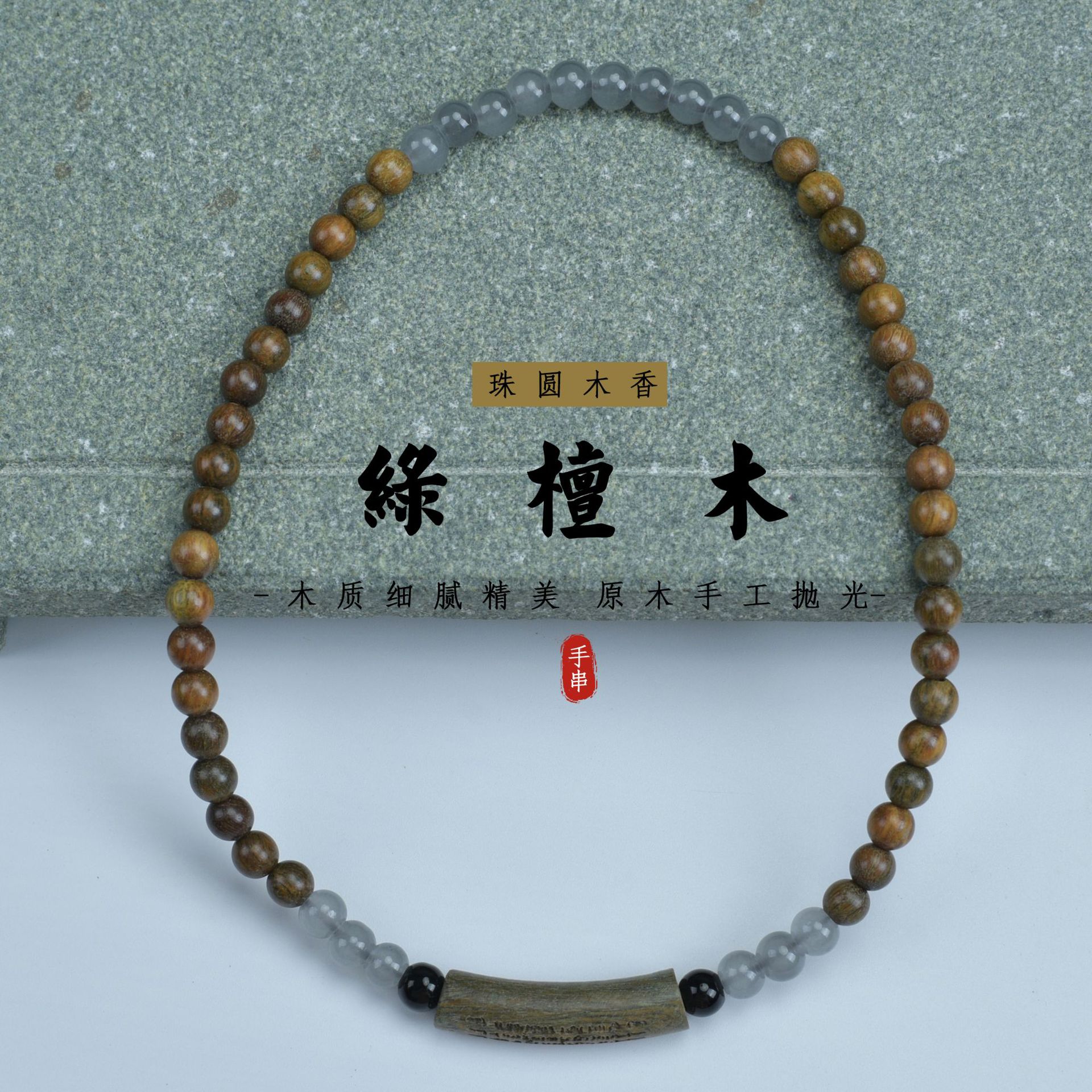 绿檀木双圈佛珠手链半镯手串念珠文玩个性小众复古首饰中国风