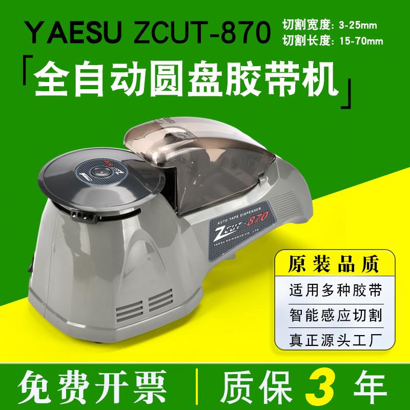 厂销转盘ZCUT-870/-2圆盘胶纸机全自动胶布机rt-3000胶带切割机
