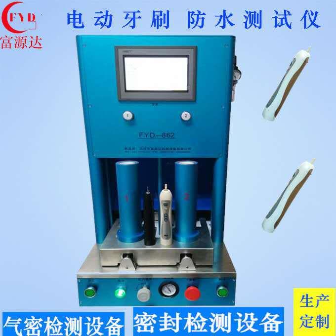 .电动牙刷防水测试机相机手机防水测试设备、气密性检测仪厂家