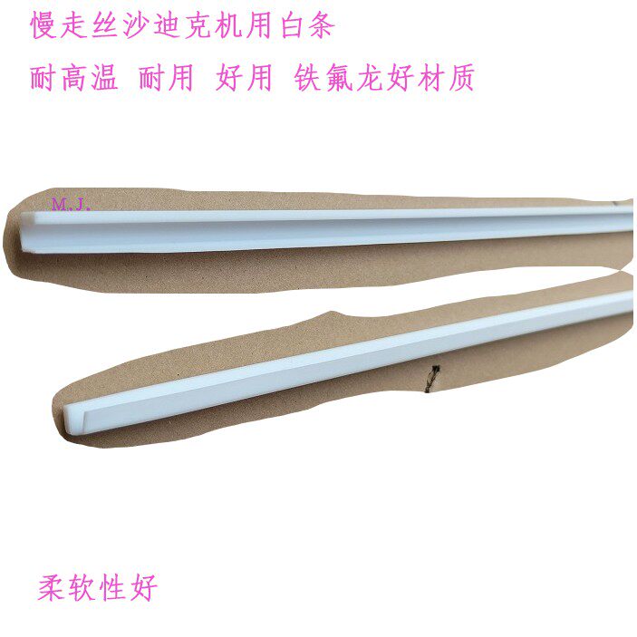 沙迪克慢走丝AG-AQ-400挡水板密封条3034651刮水板防漏水-360白条