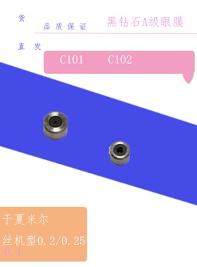 夏米尔眼膜上C101下C102黑钻石眼膜135011602阿奇100430586导丝嘴
