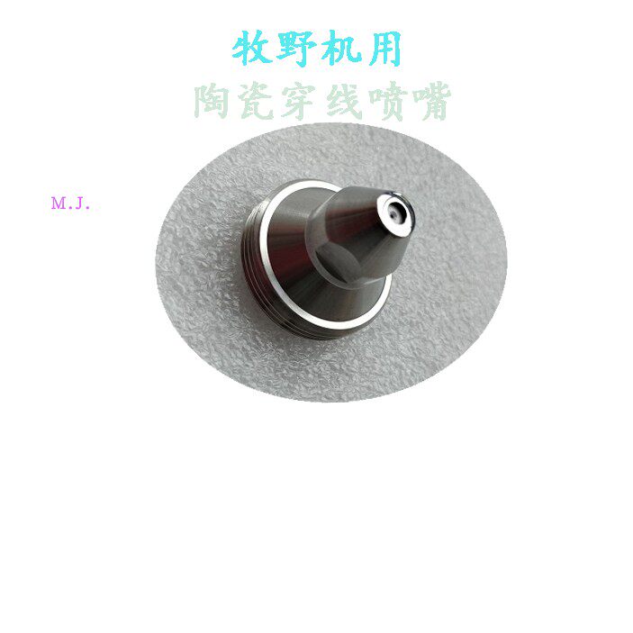 牧野U6机陶瓷23-33-EC085A-220-202-217慢走丝喷射喷嘴 穿线眼膜