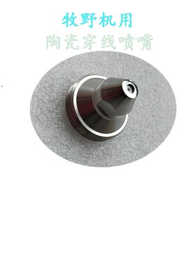 牧野U6机陶瓷23-33-EC085A-220-202-217慢走丝喷射喷嘴 穿线眼膜