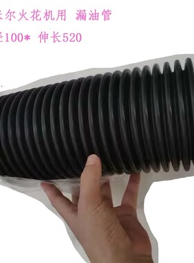 夏米尔FORM23火花机漏油管 电火花波纹管 橡胶套回油管331013018