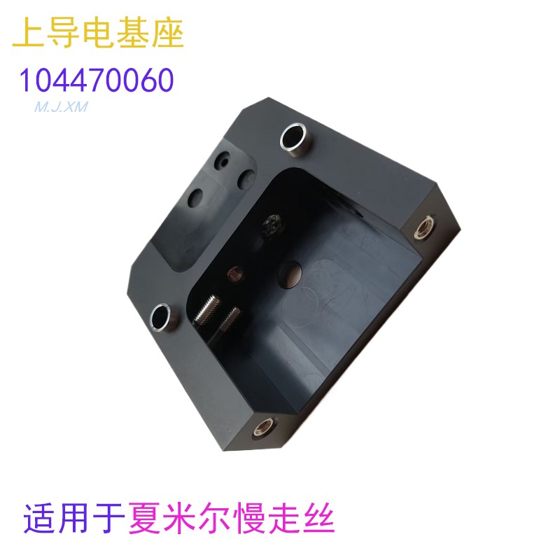 夏米尔机导电块基座104470060进电模块固定座135016091阿奇组件新