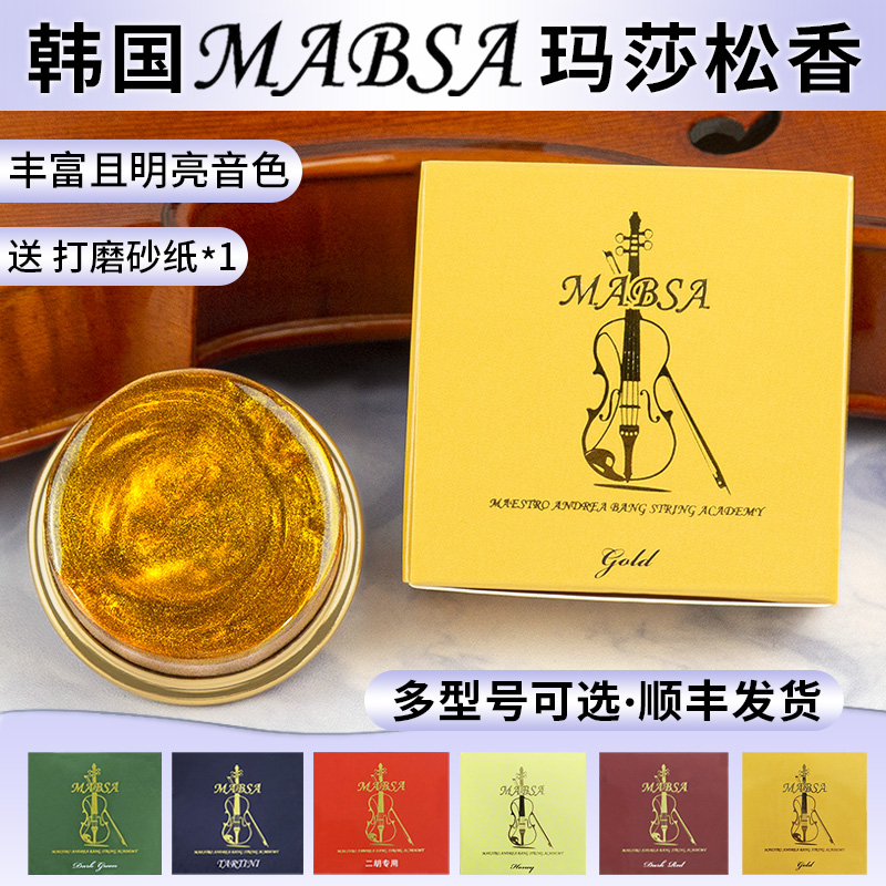Mabsa玛莎松香小提琴二胡专用金粉松香大提琴马莎进口独奏款松香