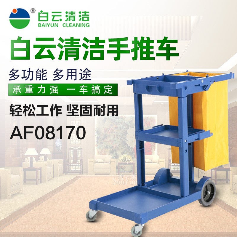 白云AF08e170多功能清洁杂物车商场酒店宾馆手推车物业保洁工具车