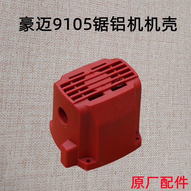 豪迈大阪9105A锯铝机机壳定子壳外壳塑料壳 10寸切割机原厂配件