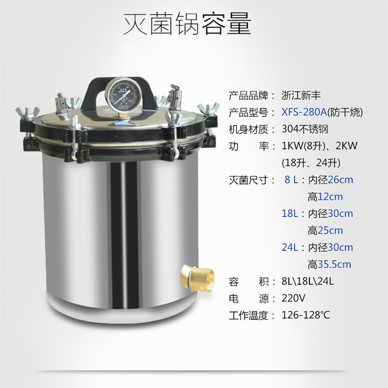 新丰手提式高压蒸汽灭菌锅高温消毒锅不锈钢灭菌器小手术消毒器
