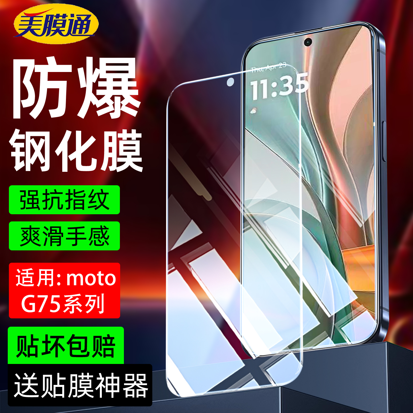 适用摩托罗拉G75钢化膜