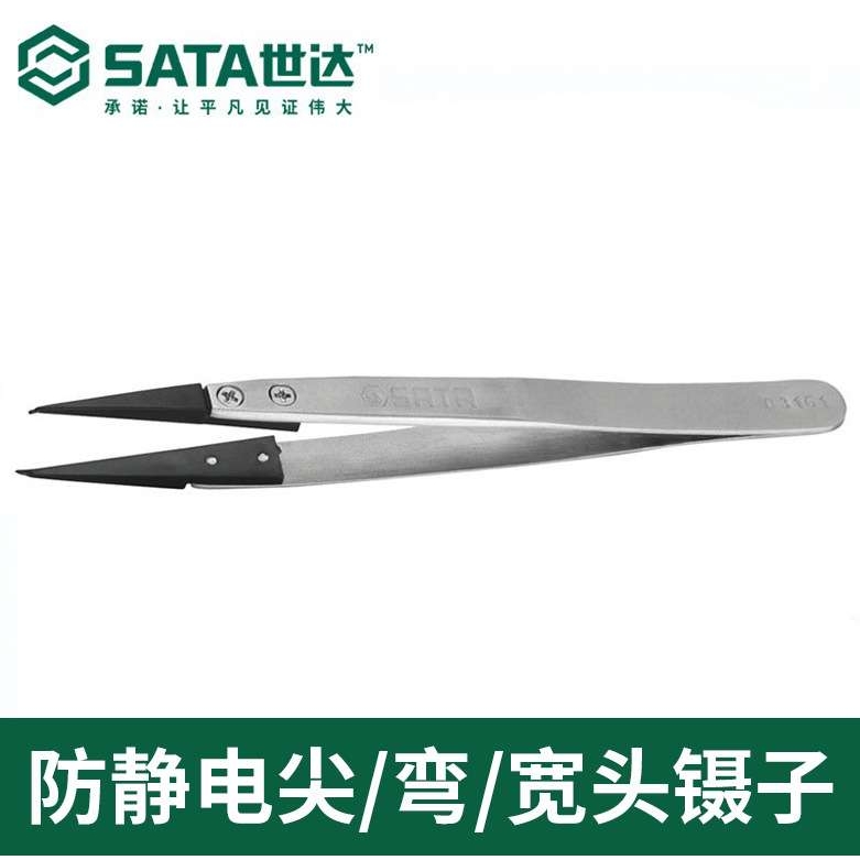 SATA世达防静电镊子03161不锈钢防滑防静电镊子尖头弯头宽头130mm
