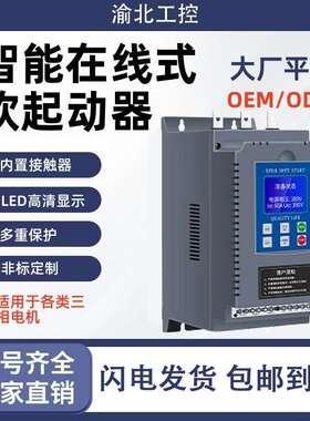 软启动器22kw30kw45kw75kw水泵电机降压在线式软起动柜风机控制