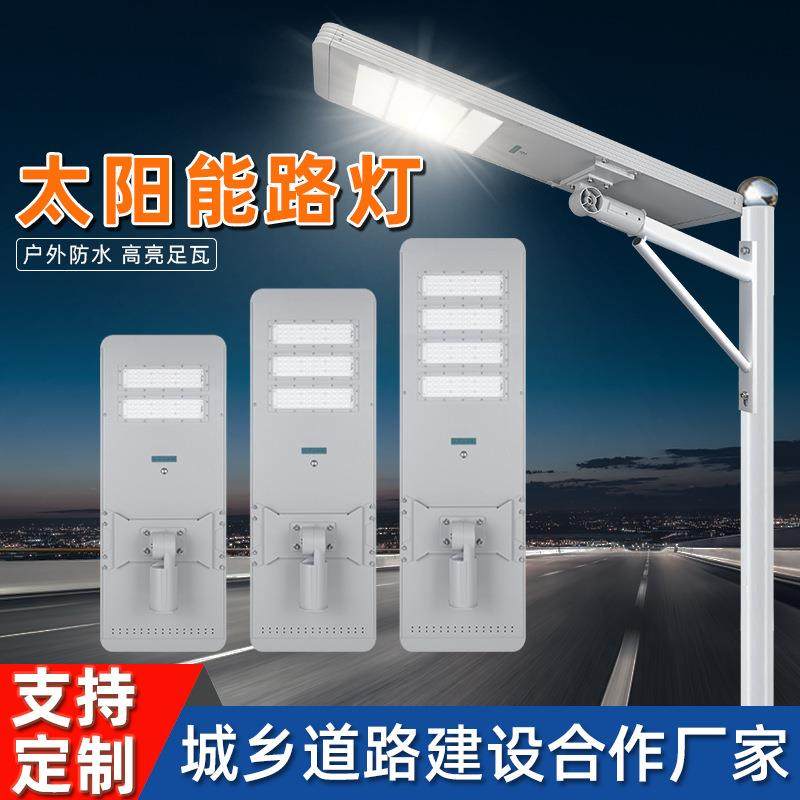 户外防水铝材外壳50W80Ｗ100Ｗ太阳能路灯一体化模组厂led