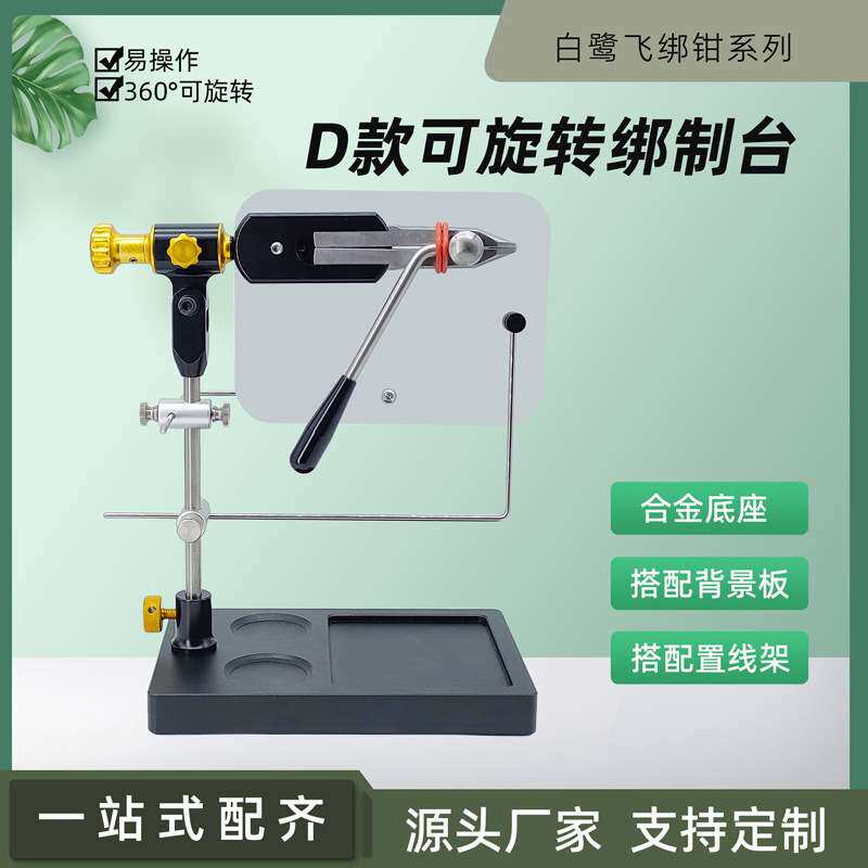 白鹭飞 D款绑钩台可旋转飞蝇绑制钳工具套装飞蝇毛钩铁板微物钓