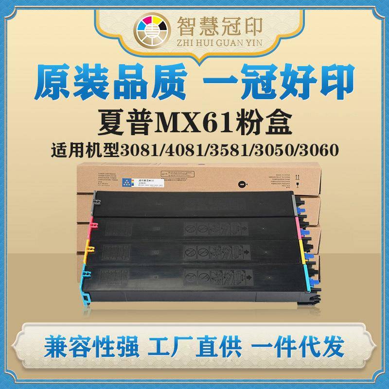 兼容夏普MX61粉盒MX-3081/4081/3581MX-3050/3060/3070/3550/3570
